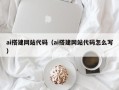 普洱ai搭建网站代码（ai搭建网站代码怎么写）