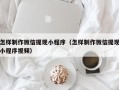 普洱怎样制作微信提现小程序（怎样制作微信提现小程序视频）