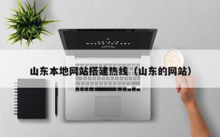 普洱山东本地网站搭建热线（山东的网站）