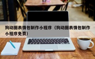 普洱狗动图表情包制作小程序（狗动图表情包制作小程序免费）