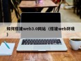 普洱如何搭建web3.0网站（搭建web环境）