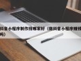 普洱抖音小程序制作找哪家好（做抖音小程序赚钱吗）