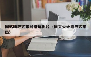 普洱网站响应式布局搭建图片（网页设计响应式布局）