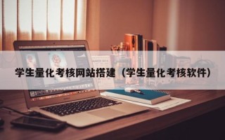 普洱学生量化考核网站搭建（学生量化考核软件）