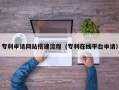 普洱专利申请网站搭建流程（专利在线平台申请）