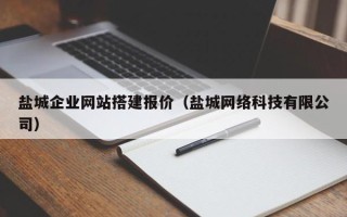 普洱盐城企业网站搭建报价（盐城网络科技有限公司）