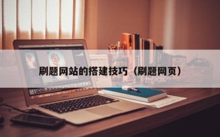 普洱刷题网站的搭建技巧（刷题网页）