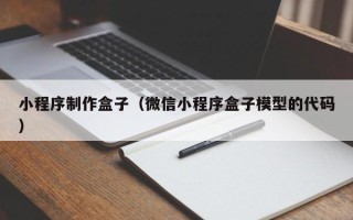 普洱小程序制作盒子（微信小程序盒子模型的代码）