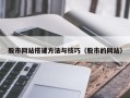 普洱股市网站搭建方法与技巧（股市的网站）