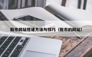 普洱股市网站搭建方法与技巧（股市的网站）