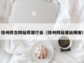 普洱徐州综合网站搭建行业（徐州网站建站模板）