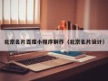 普洱北京名片百度小程序制作（北京名片设计）