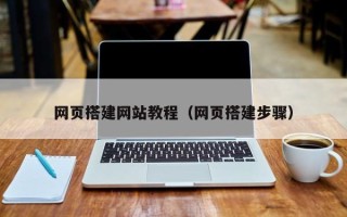 普洱网页搭建网站教程（网页搭建步骤）
