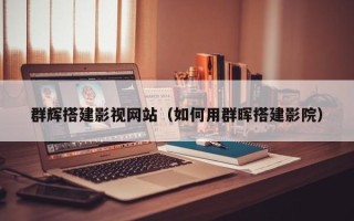 普洱群辉搭建影视网站（如何用群晖搭建影院）